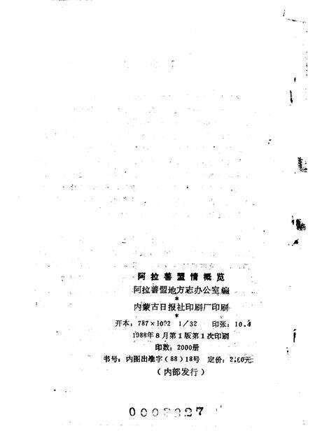 1988-阿拉善盟情概览.pdf电子版_内蒙古志预览图2