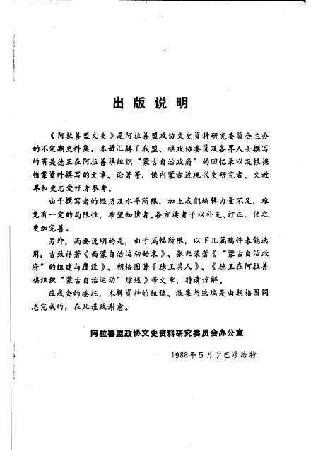 1988-阿拉善盟文史  第5辑  德王在阿拉善.pdf电子版_内蒙古志预览图2