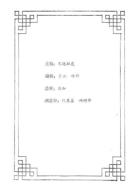 1988-额济纳旗地名志  蒙、汉文.pdf电子版_内蒙古志预览图2