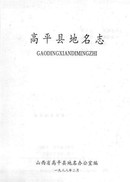 1988-高平县地名志.pdf电子版_山西省志预览图2