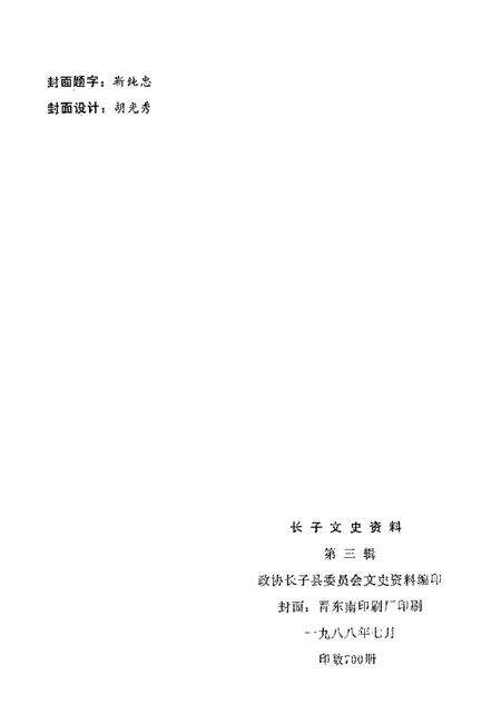 1988.06-长子文史资料  第3辑.pdf电子版_山西省志预览图2