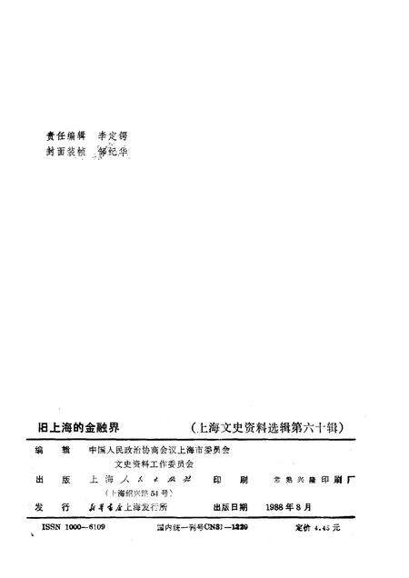 1988年08月第1版-上海文史资料选辑  第60辑  旧上海的金融界.pdf电子版_上海市志预览图2