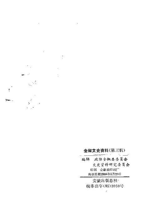 1988版全椒文史资料  第3辑.pdf电子版_安徽省志预览图2
