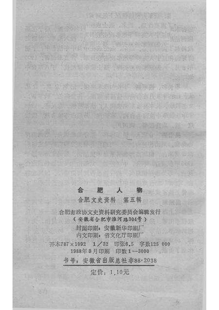 1988版合肥人物张劝夫合肥文史资料第5辑.pdf电子版_安徽省志预览图2