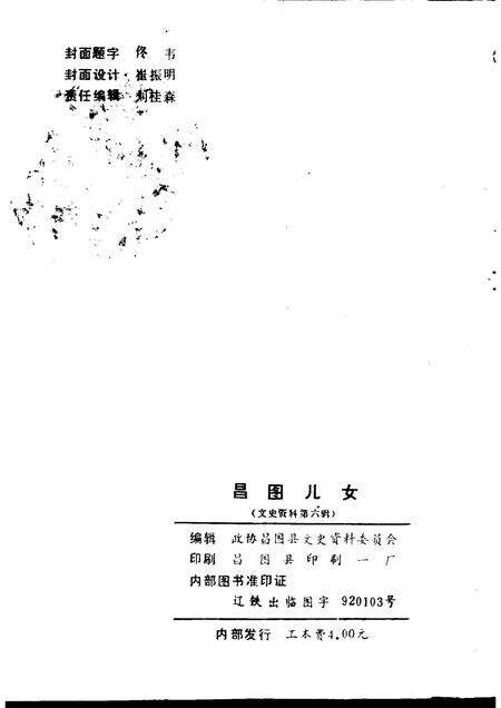 -文史资料  第6辑  昌图儿女.pdf电子版_辽宁省志预览图2