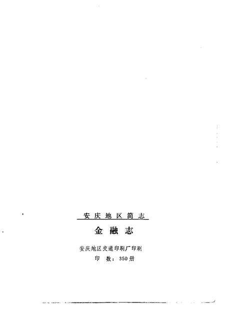 1988版安庆地区简志金融志.pdf电子版_安徽省志预览图2