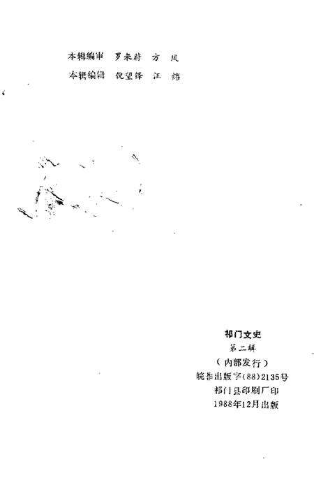 1988版祁门文史  第2辑.pdf电子版_安徽省志预览图2