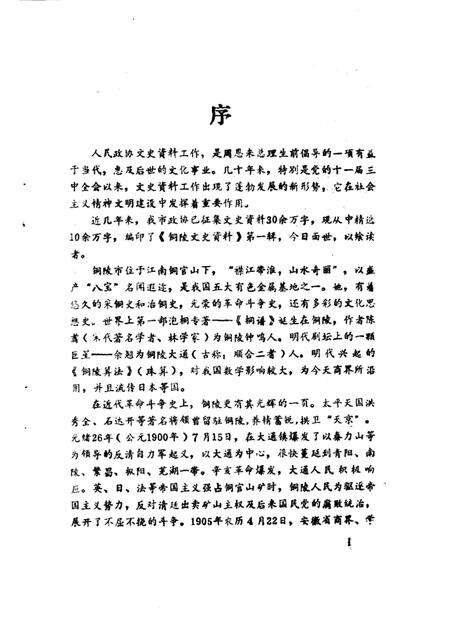 1988版铜陵文史资料  第1辑.pdf电子版_安徽省志预览图2