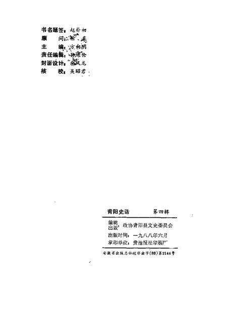 1988版青阳史话  第4辑.pdf电子版_安徽省志预览图2