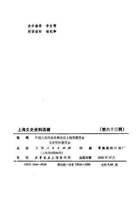 1989-上海文史资料选辑  第63辑.pdf电子版_上海市志预览图2