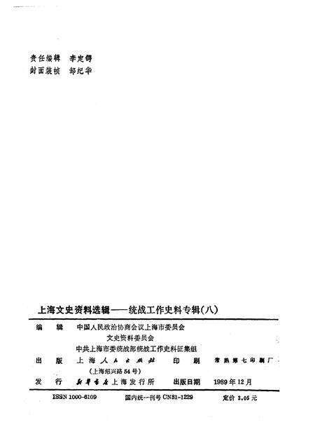 1989-上海文史资料选辑  统战工作史料专辑  8.pdf电子版_上海市志预览图2