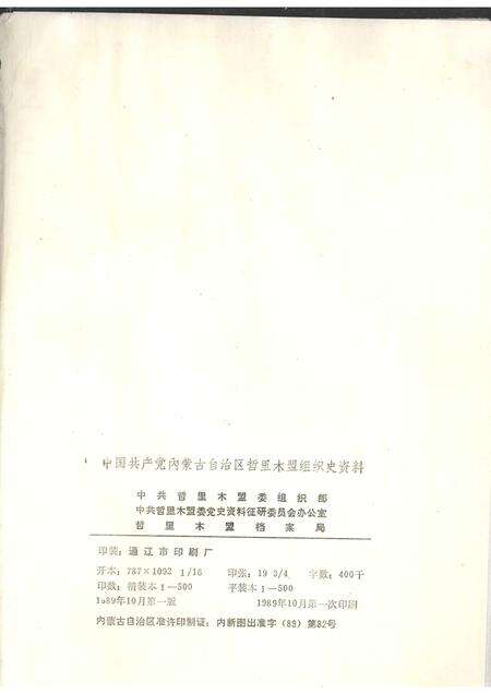 1989-中国共产党内蒙古自治区哲里木盟组织史资料  1945.8-1988.12.pdf电子版_内蒙古志预览图2