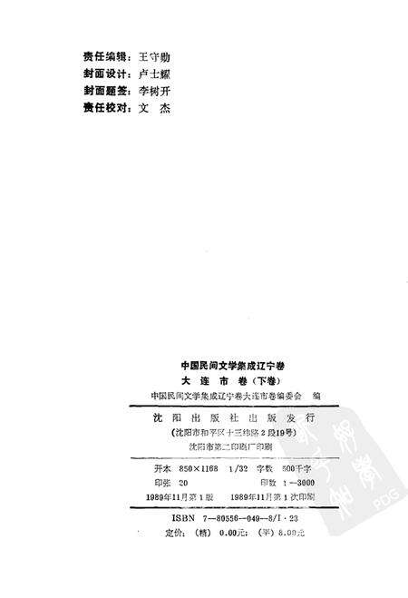1989-中国民间文学集成辽宁卷  大连市卷  下.pdf电子版_辽宁省志预览图2