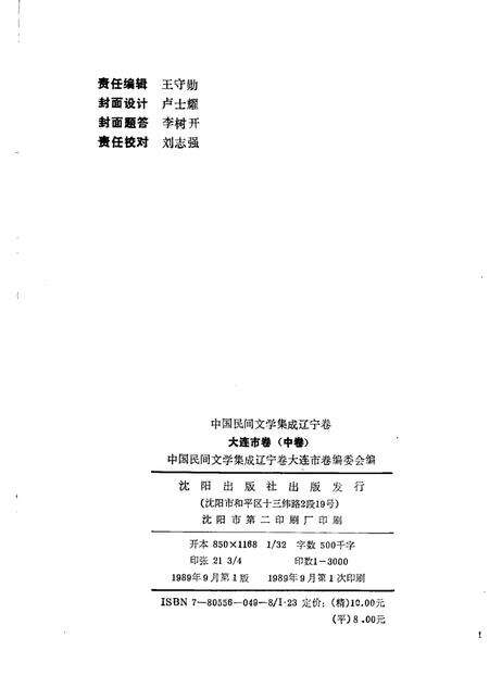 1989-中国民间文学集成辽宁卷  大连市卷  中.pdf电子版_辽宁省志预览图2