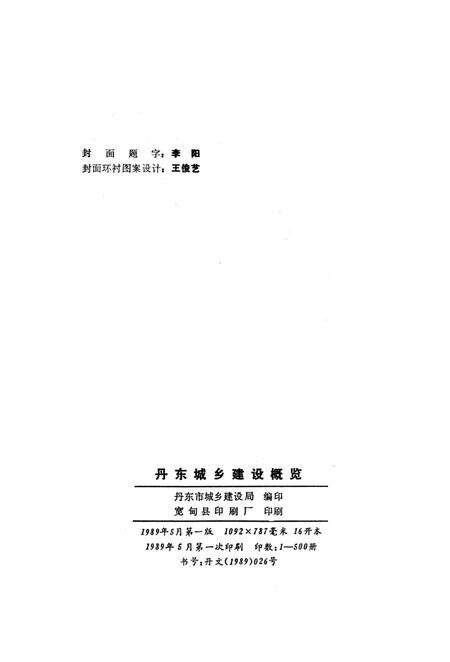 1989-丹东城乡建设概况.pdf电子版_辽宁省志预览图2