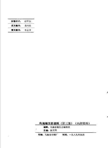 1989-乌海地方志资料  第3集.pdf电子版_内蒙古志预览图2