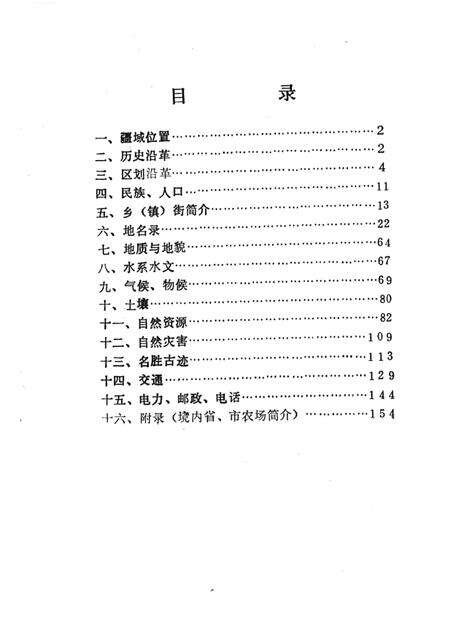 1989-于洪区地理资料.pdf电子版_辽宁省志预览图2