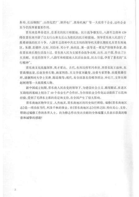 -晋东南地区志  评审稿  序、凡例、目录、附录.pdf电子版_山西省志预览图2