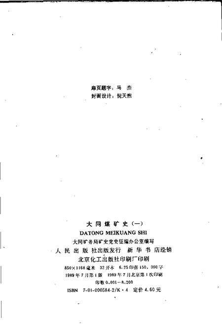 1989-大同煤矿史  1.pdf电子版_山西省志预览图2