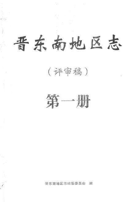 -晋东南地区志  评审稿  第1册.pdf电子版_山西省志预览图2
