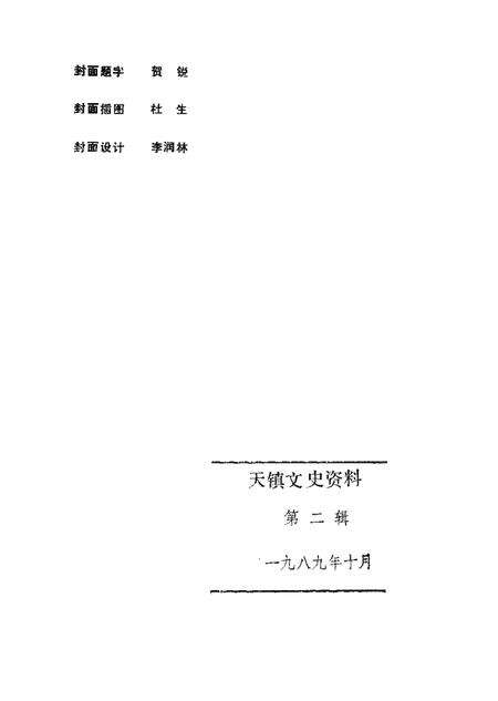 1989-天镇文史资料  第2辑.pdf电子版_山西省志预览图2