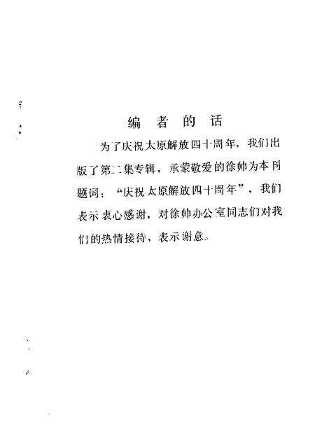 1989-太原文史资料  第13辑  庆祝太原解放四十周年专辑之二.pdf电子版_山西省志预览图2