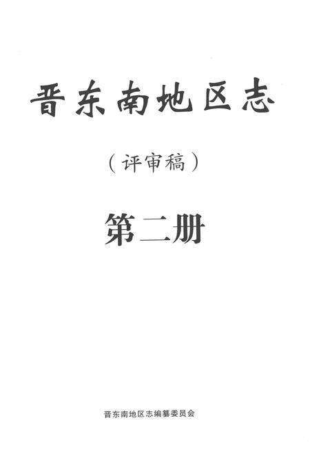 -晋东南地区志  评审稿  第2册.pdf电子版_山西省志预览图2