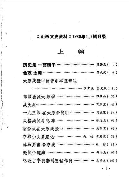 1989-山西文史资料  总第61、62辑  1989年  第1、2合辑  太原解放亲历记.pdf电子版_山西省志预览图2