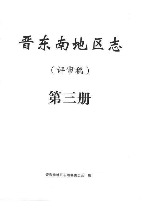 -晋东南地区志  评审稿  第3册.pdf电子版_山西省志预览图2