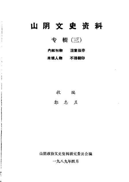 1989-山阴文史资料  第3辑.pdf电子版_山西省志预览图2