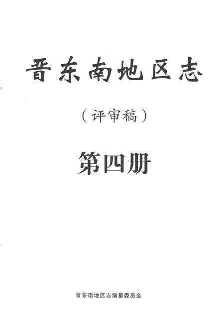 -晋东南地区志  评审稿  第4册.pdf电子版_山西省志预览图2