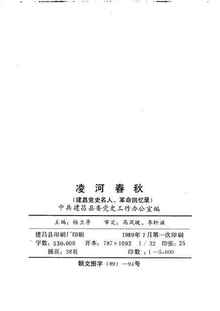 1989-建昌党史丛书  第2辑  凌河春秋  建昌党史名人革命回忆录专集.pdf电子版_辽宁省志预览图2