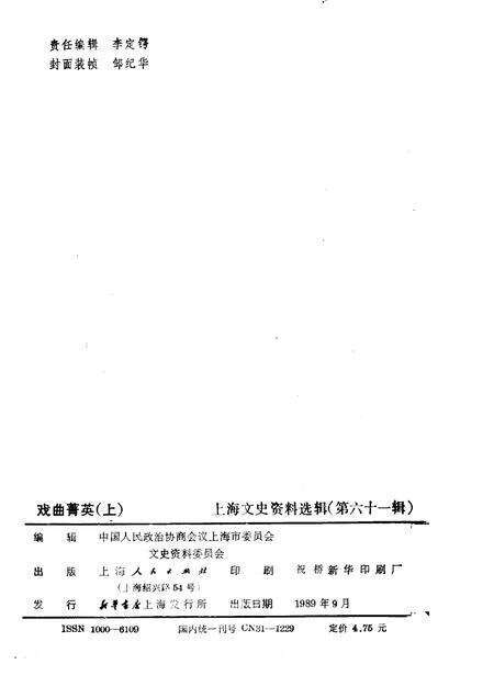 1989-戏曲菁英  上  上海文史资料选辑  第61辑.pdf电子版_上海市志预览图2