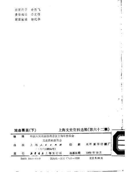 1989-戏曲菁英  下  上海文史资料选辑  第62辑.pdf电子版_上海市志预览图2