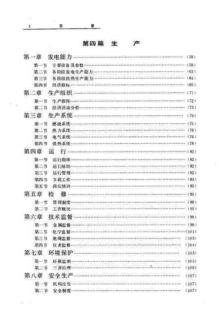 1989-抚顺发电厂志  1908-1985  第1卷.pdf电子版_辽宁省志预览图2
