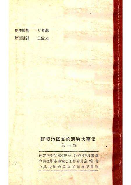 1989-抚顺地区党的活动大事记  第1辑  1927-1948.pdf电子版_辽宁省志预览图2