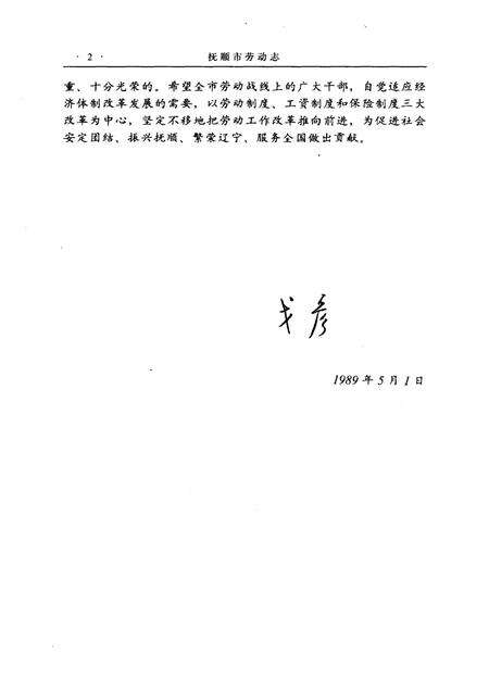 1989-抚顺市劳动志  1901-1985.pdf电子版_辽宁省志预览图2
