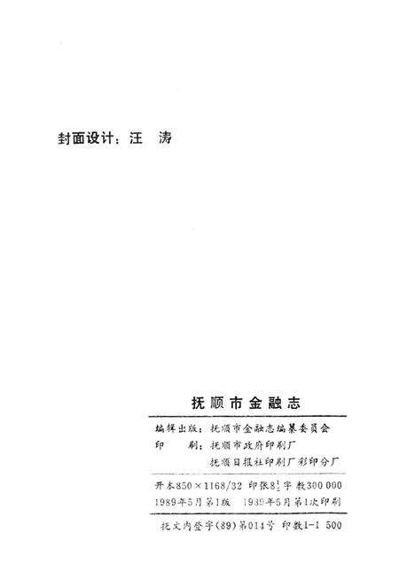 1989-抚顺市金融志  1940-1985.pdf电子版_辽宁省志预览图2