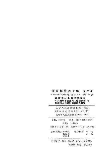 1989-抚顺解放四十年  第3集.pdf电子版_辽宁省志预览图2