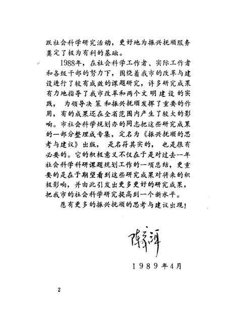1989-振兴抚顺的思考与建议：抚顺市1988年社科科研课题成果专辑.pdf电子版_辽宁省志预览图2