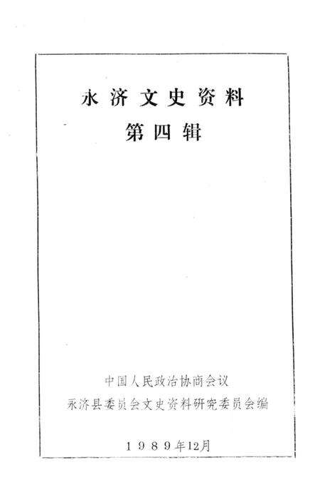 1989-永济文史资料  第4辑.pdf电子版_山西省志预览图2