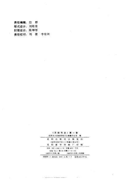 1989-沈阳市志  1  综合卷.pdf电子版_辽宁省志预览图2