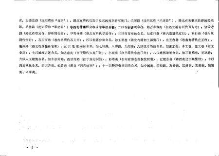 1989-沈阳市沈河区地名录.pdf电子版_辽宁省志预览图2