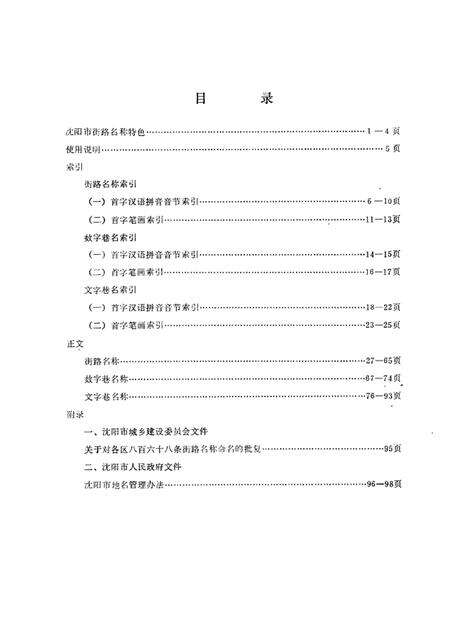 1989-沈阳市街巷名录.pdf电子版_辽宁省志预览图2