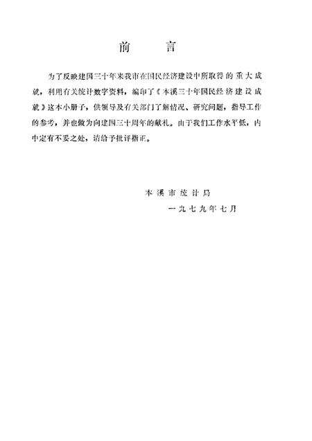 -本溪市三十年国民经济建设成就  1949-1978.pdf电子版_辽宁省志预览图2