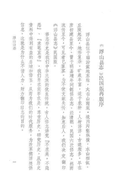 1989-浮山县志  民国版  上.pdf电子版_山西省志预览图2