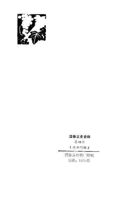 1989-清徐文史资料  第4辑.pdf电子版_山西省志预览图2