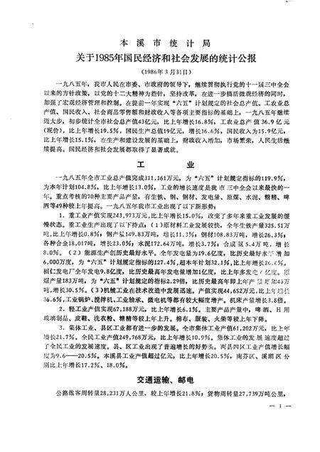 -本溪市国民经济统计资料  1985年.pdf电子版_辽宁省志预览图2