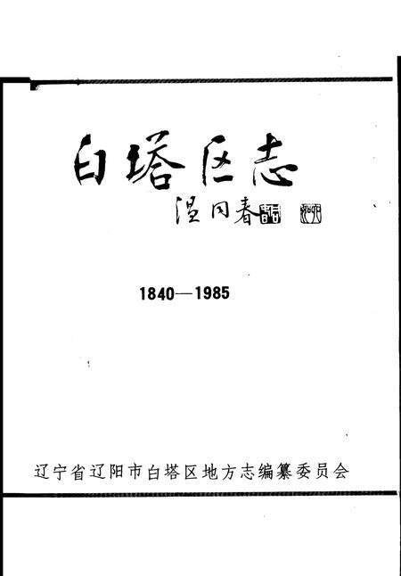 1989-白塔区志  1840-1985.pdf电子版_辽宁省志预览图2