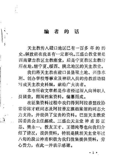 1989-磴口县文史资料  第6辑  三盛公天主教史料辑.pdf电子版_内蒙古志预览图2